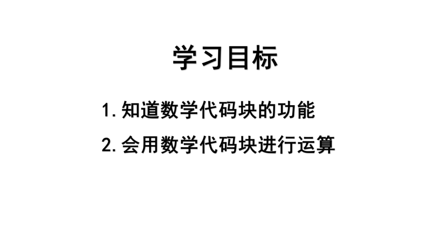 第18课 动感计步器一“数学”代码块的使用 课件（26张PPT）