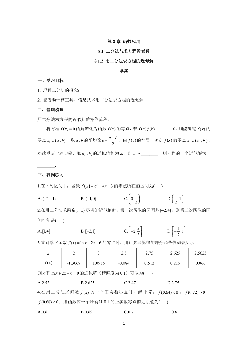 8.1.2用二分法求方程的近似解 学案（含答案）