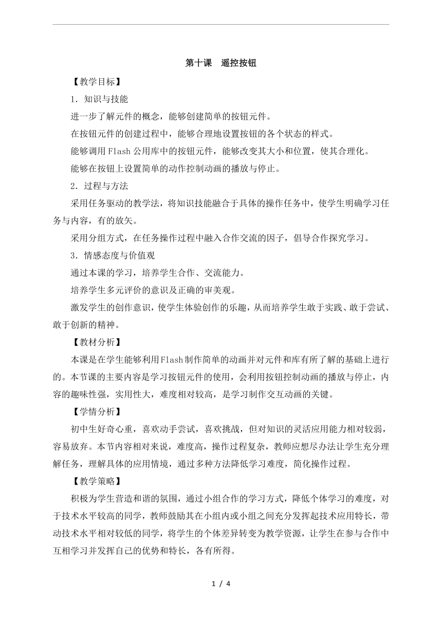 龙教版信息技术九年级上册第十课 遥控按钮 教案