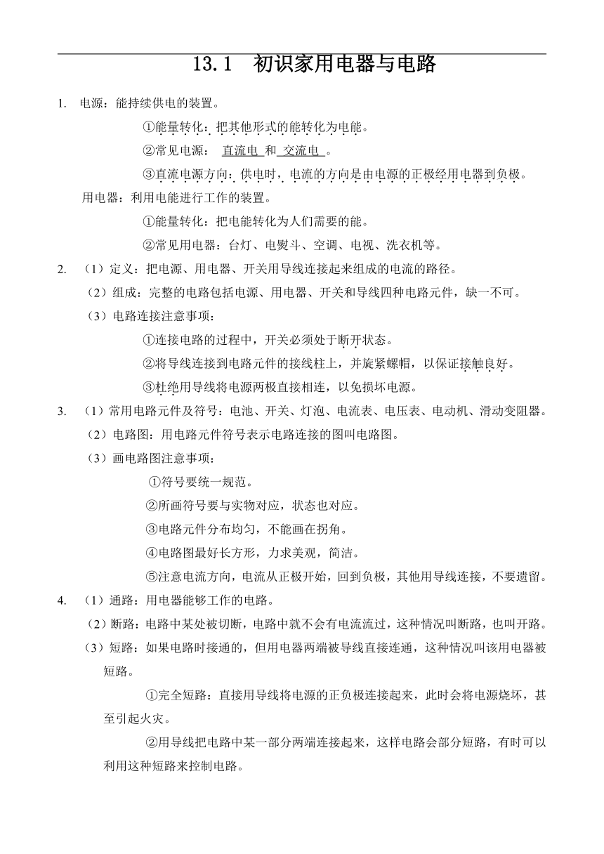 13.1 初识家用电器与电路教案