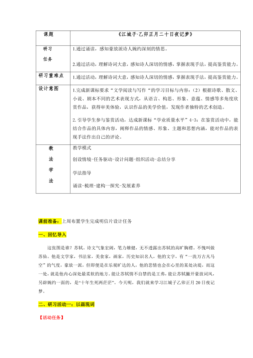 古诗词诵读《江城子·乙卯正月二十日夜记梦》教学设计 2022—2023学年统编版高中语文选择性必修上册