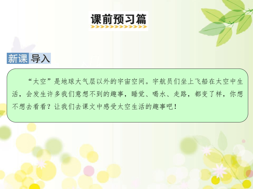 18 太空生活趣事多   课件（31张ppt）