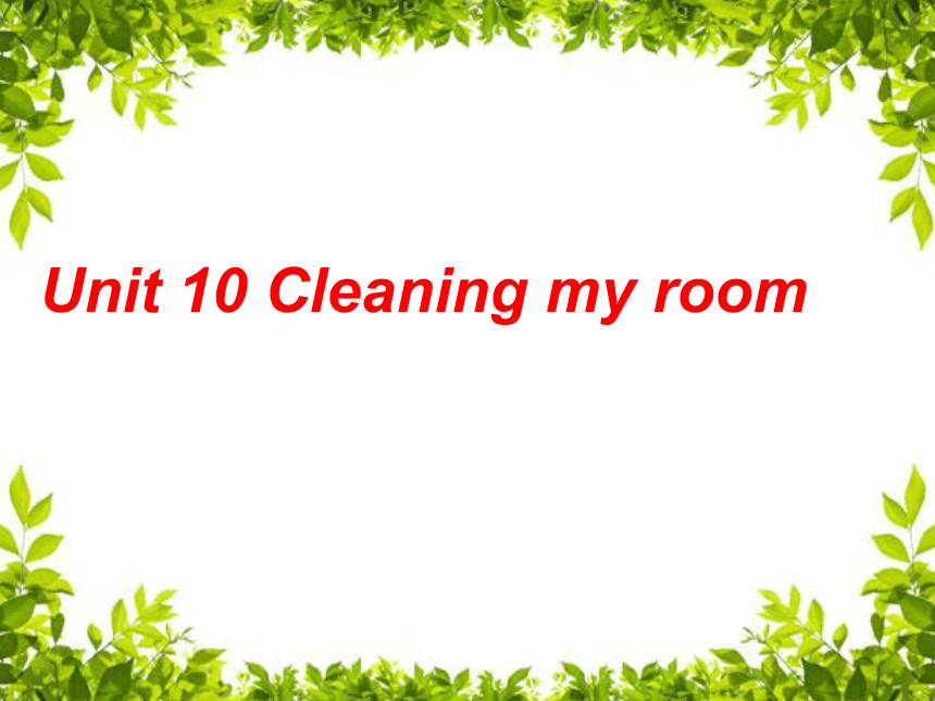 Unit 10 Cleaning my room 课件(共18张PPT)辽师大版
