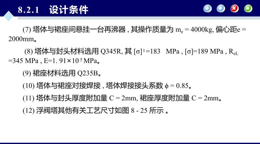 第8章 塔设备的机械设计_2 化工设备机械基础（第八版）（大连理工版）同步课件(共22张PPT)