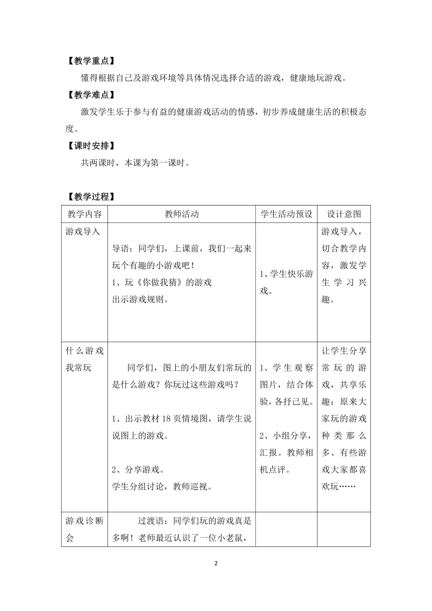 道德与法治二年级下册.5 健康游戏我常玩 教案