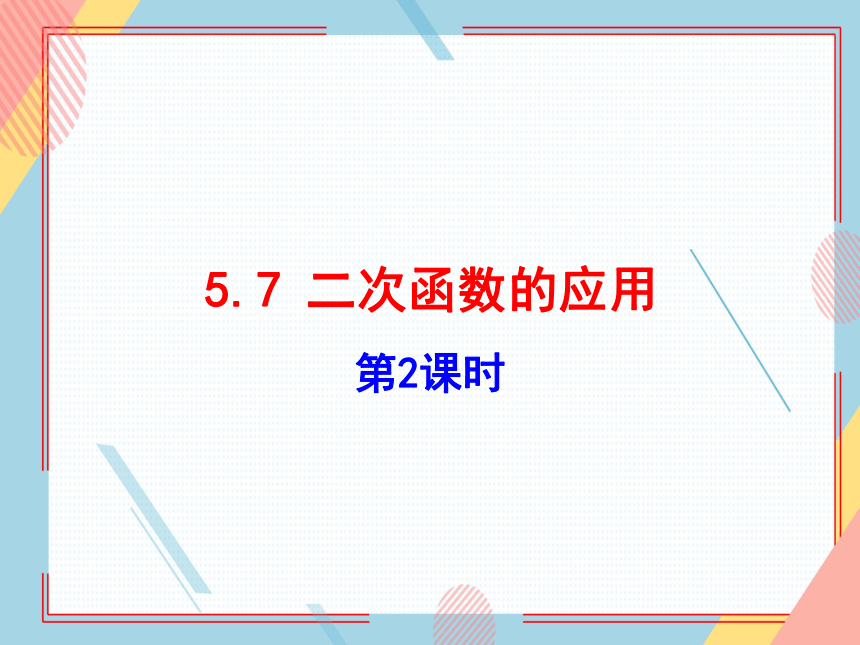 青岛版九年级数学下册 5.7 二次函数的应用（第2课时）课件（14张ppt）