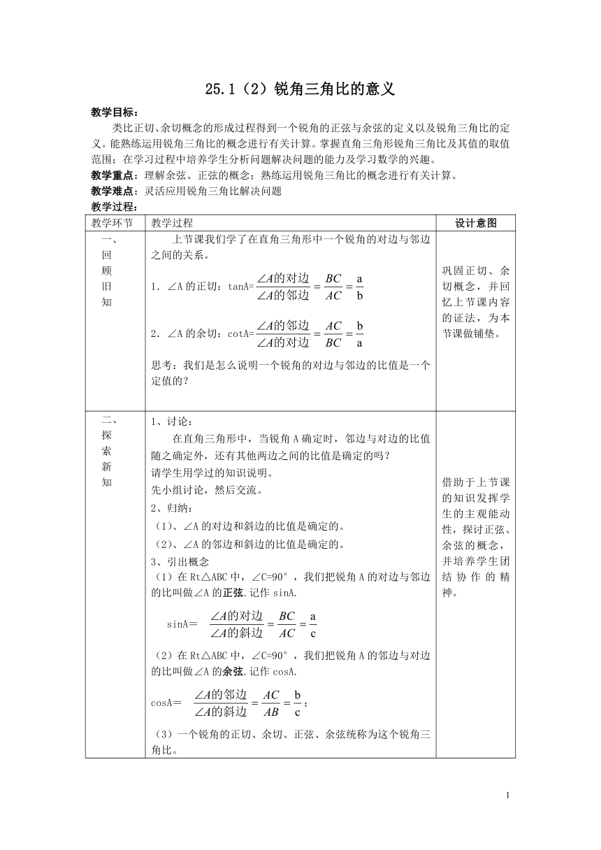 沪教版（上海）初中数学九年级第一学期 25.1（2）锐角三角比的意义 教案