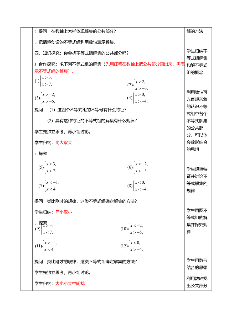 苏科版七年级数学下册 11.6 一元一次不等式组  教案（表格式）