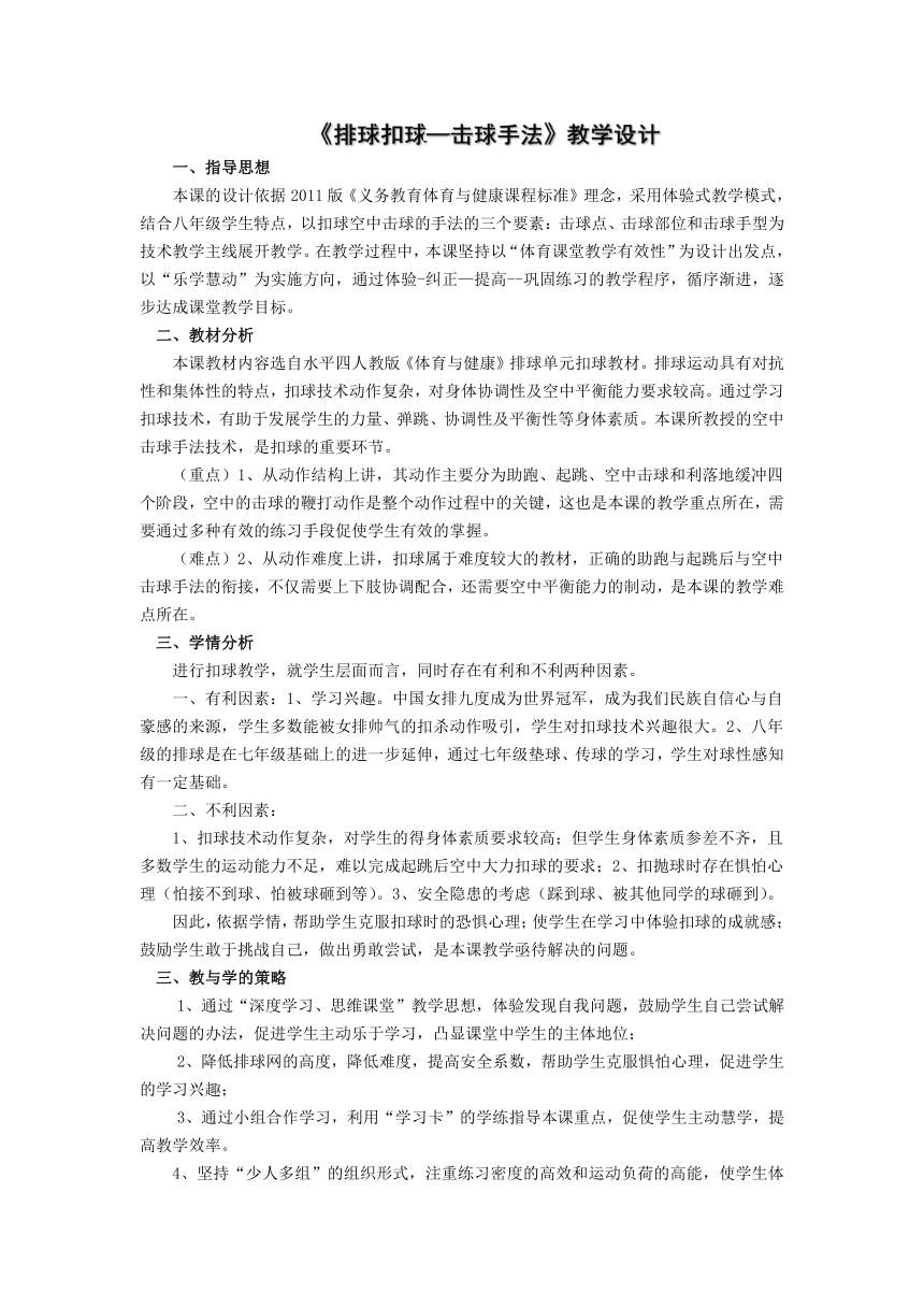 第五章排球——排球扣球—击球手法 教学设计-2021-2022学年人教版初中体育与健康八年级全一册（表格式）