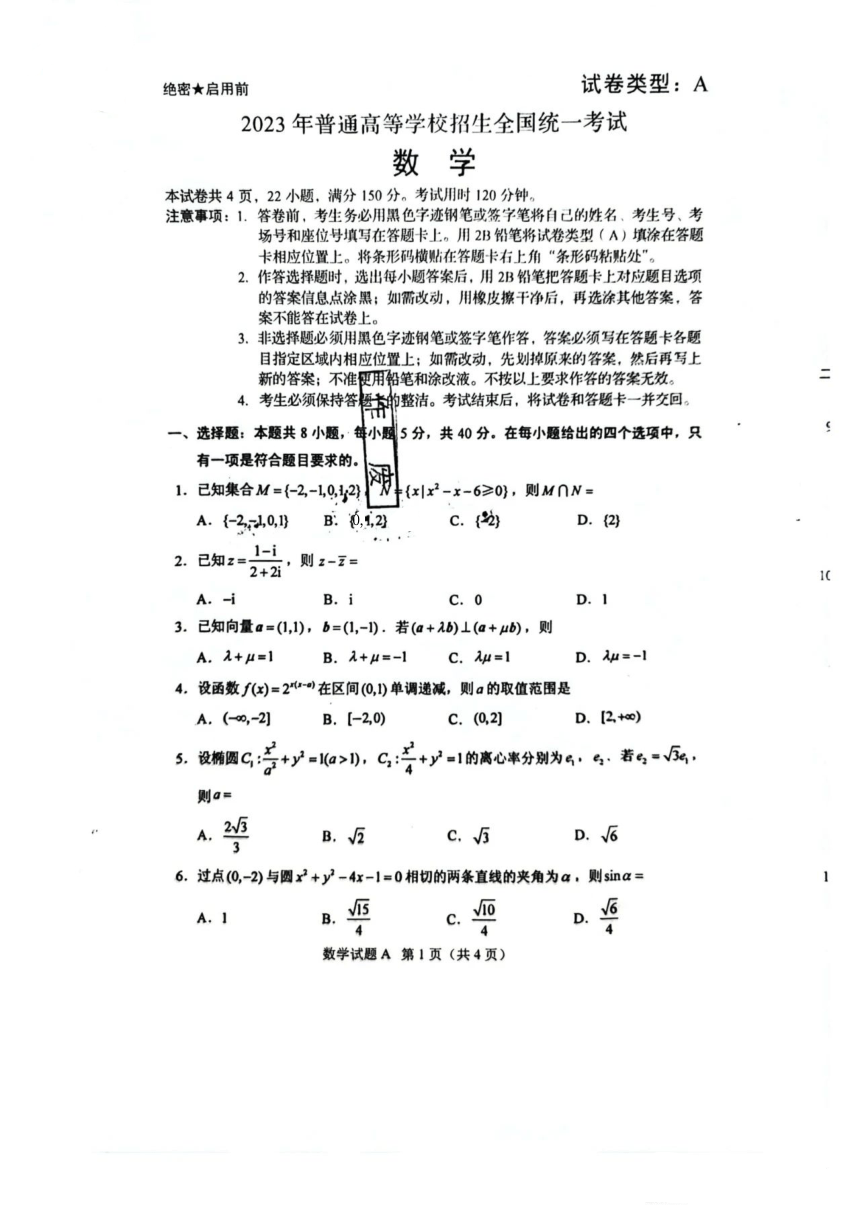 2023年新高考全国I卷数学高考真题（图片版，含答案）