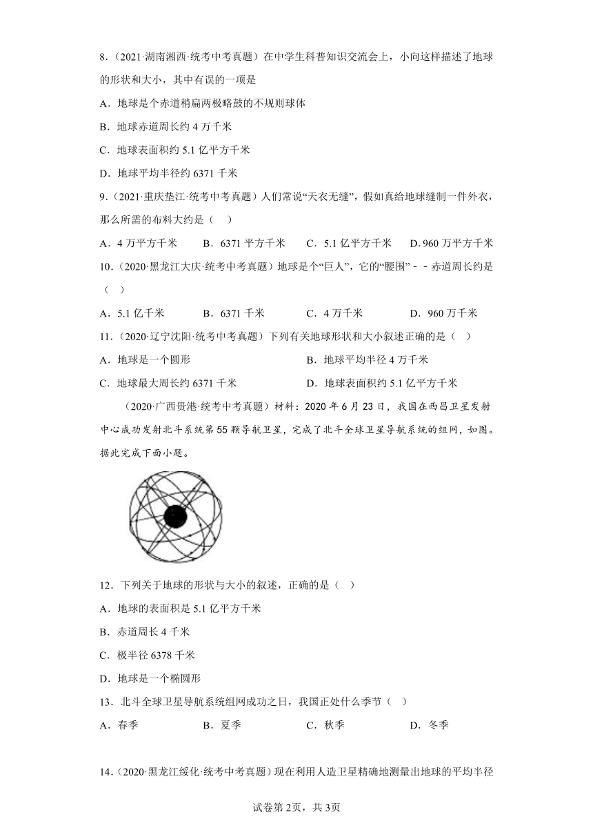 全国各地2020-2022三年中考地理真题分类汇编 02地球的大小（含解析）