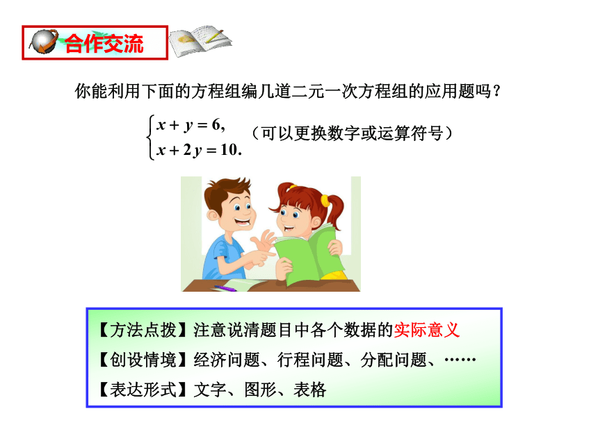 北师大版八年级上册数学 5.9二元一次方程组 回顾与思考  课件(共22张PPT)