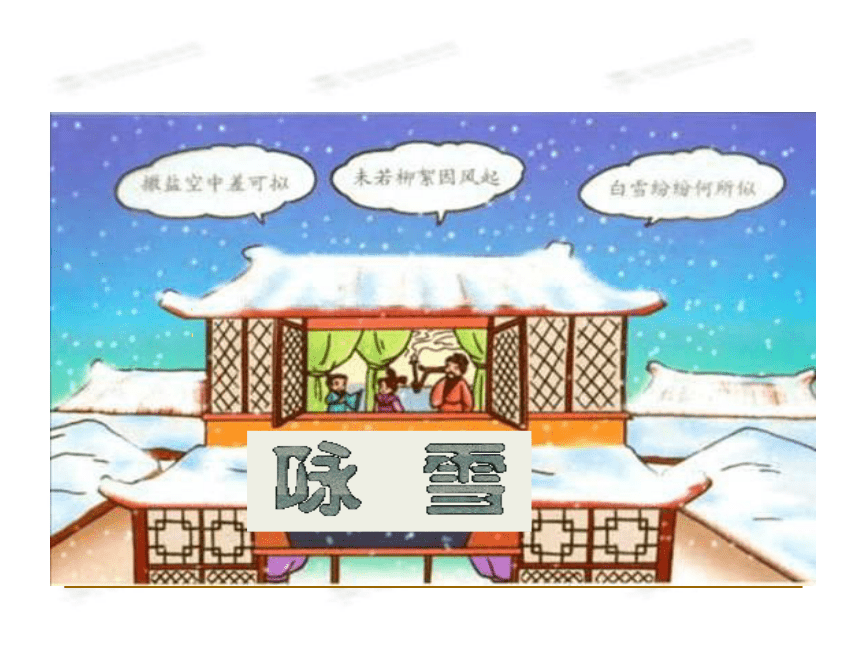 8 《世说新语》二则 咏雪 课件（幻灯片14张）