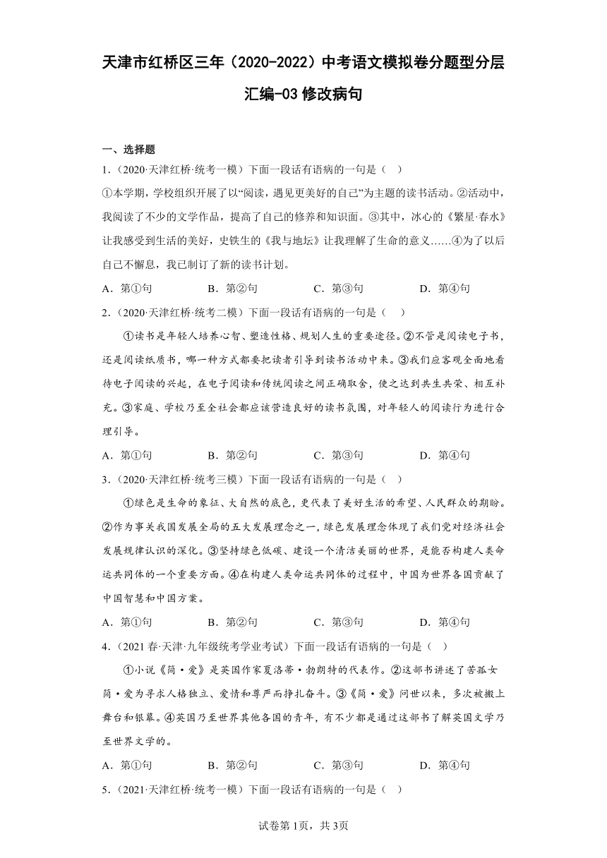 天津市红桥区三年（2020-2022）中考语文模拟卷分题型分层汇编-03修改病句（含解析）