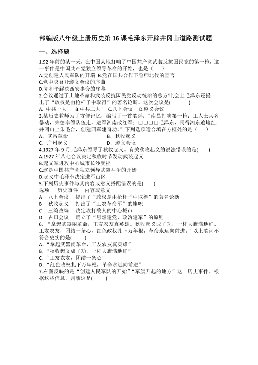 部编版八年级上册历史第16课毛泽东开辟井冈山道路测试题（含答案）