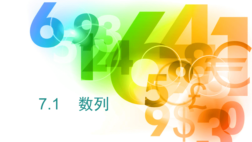 沪教版（上海）数学高二上册-7.1 数列 课件（17张PPT）