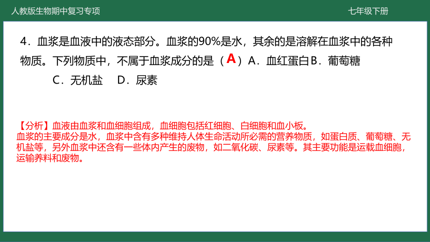 第四章 人体内物质的运输-七年级生物下学期期中考点大串讲（人教版）(共40张PPT)