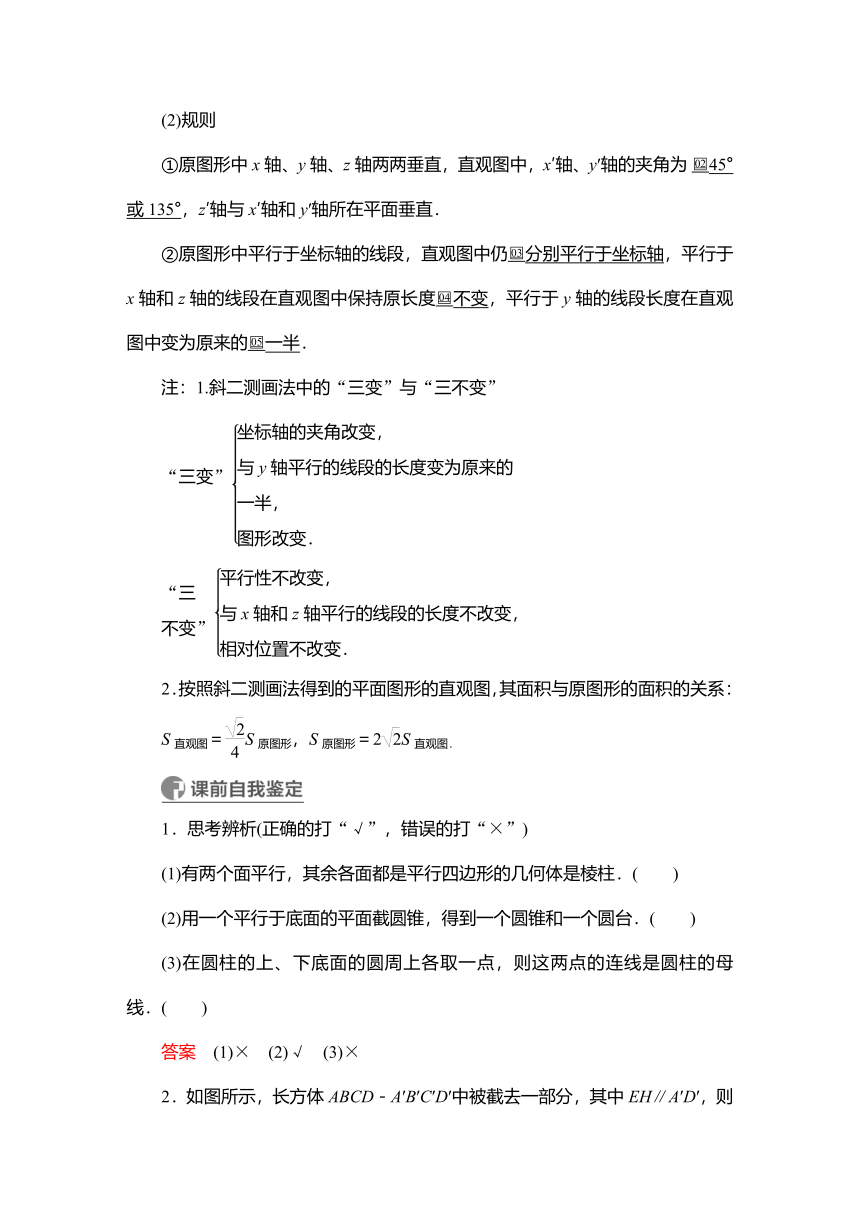 2023高考科学复习解决方案-数学(名校内参版) 第八章  8.1空间几何体的结构特征及直观图  （Word学案）