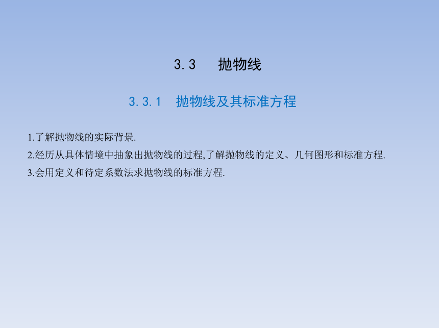 3.3.1抛物线及其标准方程 课件（共14张PPT）