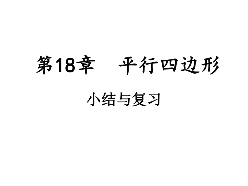 2020-2021学年华东师大版八年级下册 第18章 平行四边形 小结与复习课件（16张ppt）