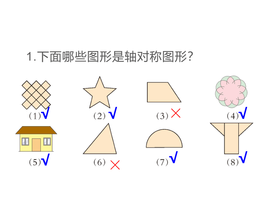 三年级下册数学课件-4.2 初步认识轴对称图形 -西师大版  26张ppt