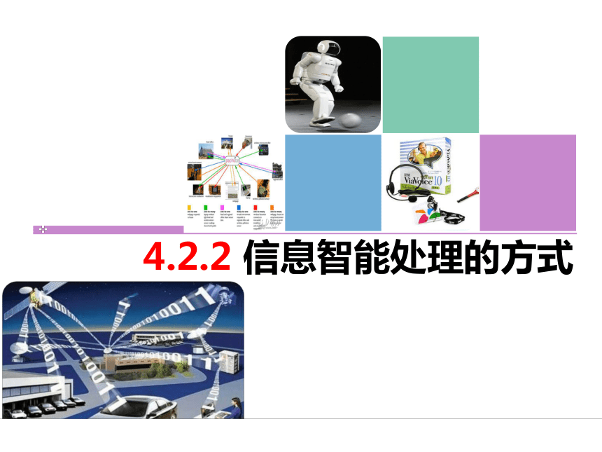 粤教版高中信息技术必修 4.2.2 信息智能处理的方式 课件(共15张PPT)