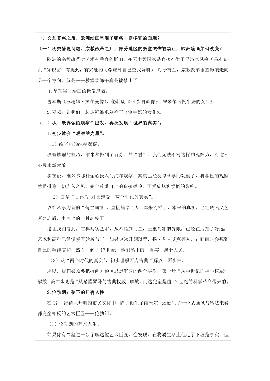 人美版美术鉴赏（2019）第二单元主题三 现实与理想——西方古典绘画  教学设计 (表格式)