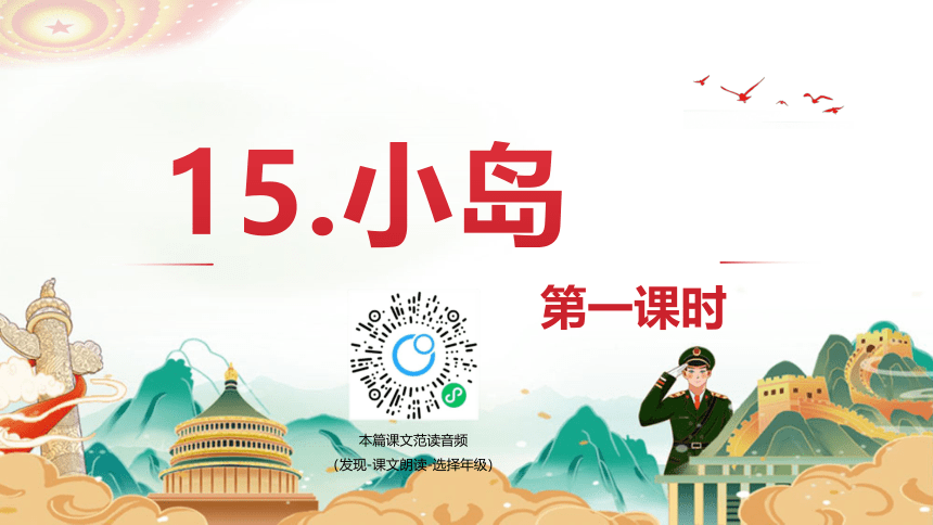 部编版语文五年级上册-15.小岛 第1课时【优质课件】