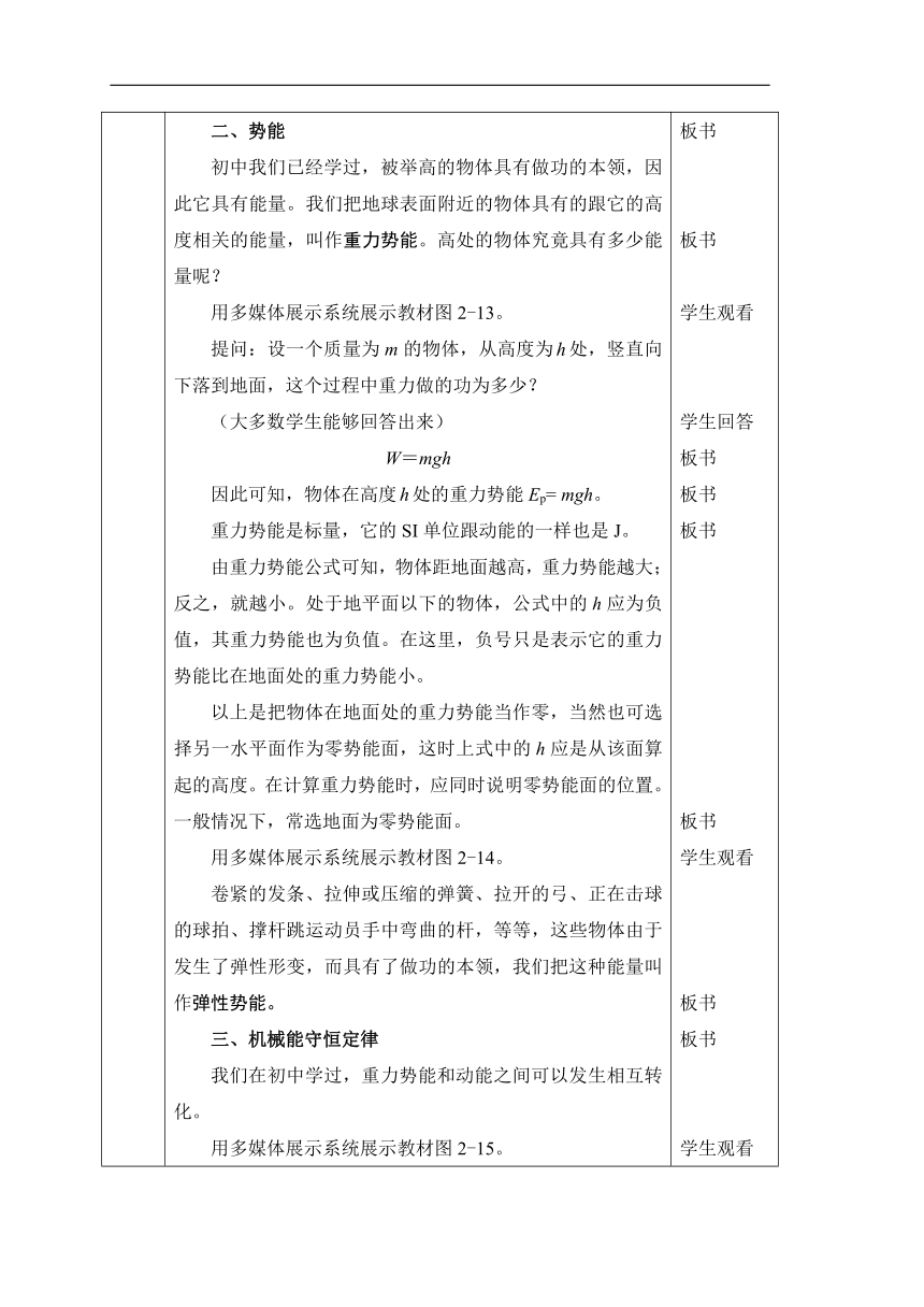 人教版物理（中职）通用类 2.3 势能 机械能守恒定律 教案（表格式，2课时）