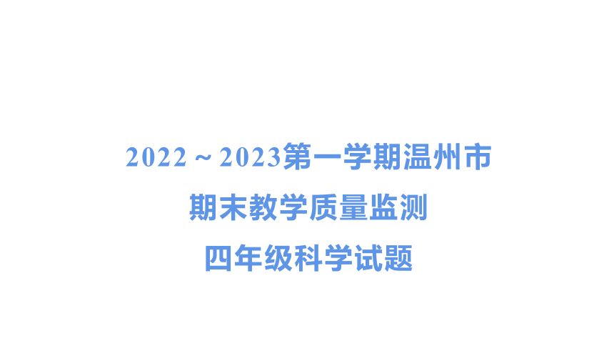 2022～2023第一学期温州市　期末教学质量监测四年级科学试题课件(共30张PPT)