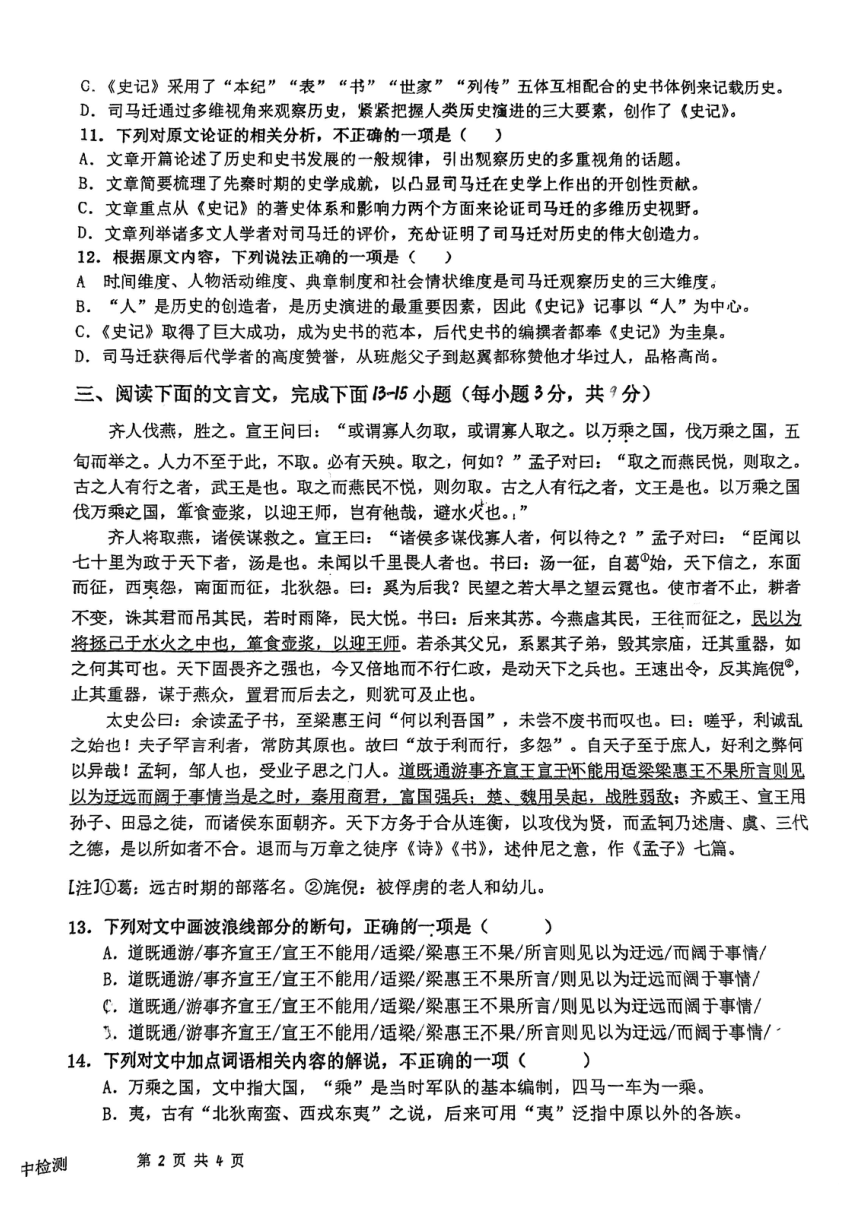 天津市北辰区南仓中学2023-2024学年高一下学期4月期中考试语文试题（图片版含答案）