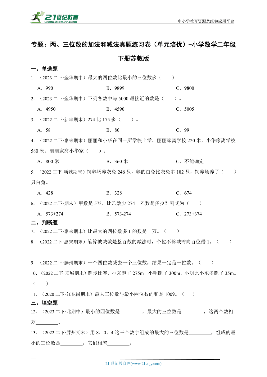 专题：两、三位数的加法和减法真题练习卷（单元培优）小学数学二年级下册苏教版（含答案）