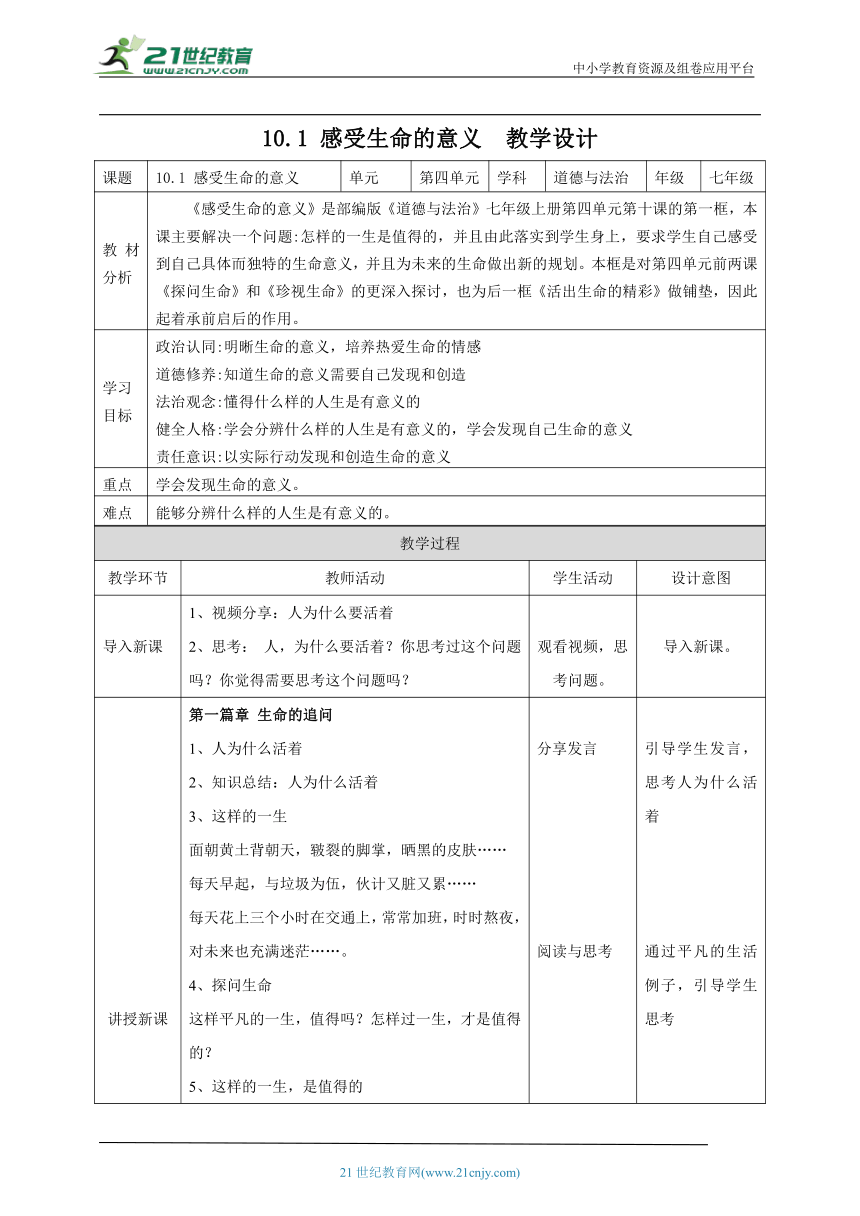 【核心素养目标】10.1感受生命的意义 教案（表格式）