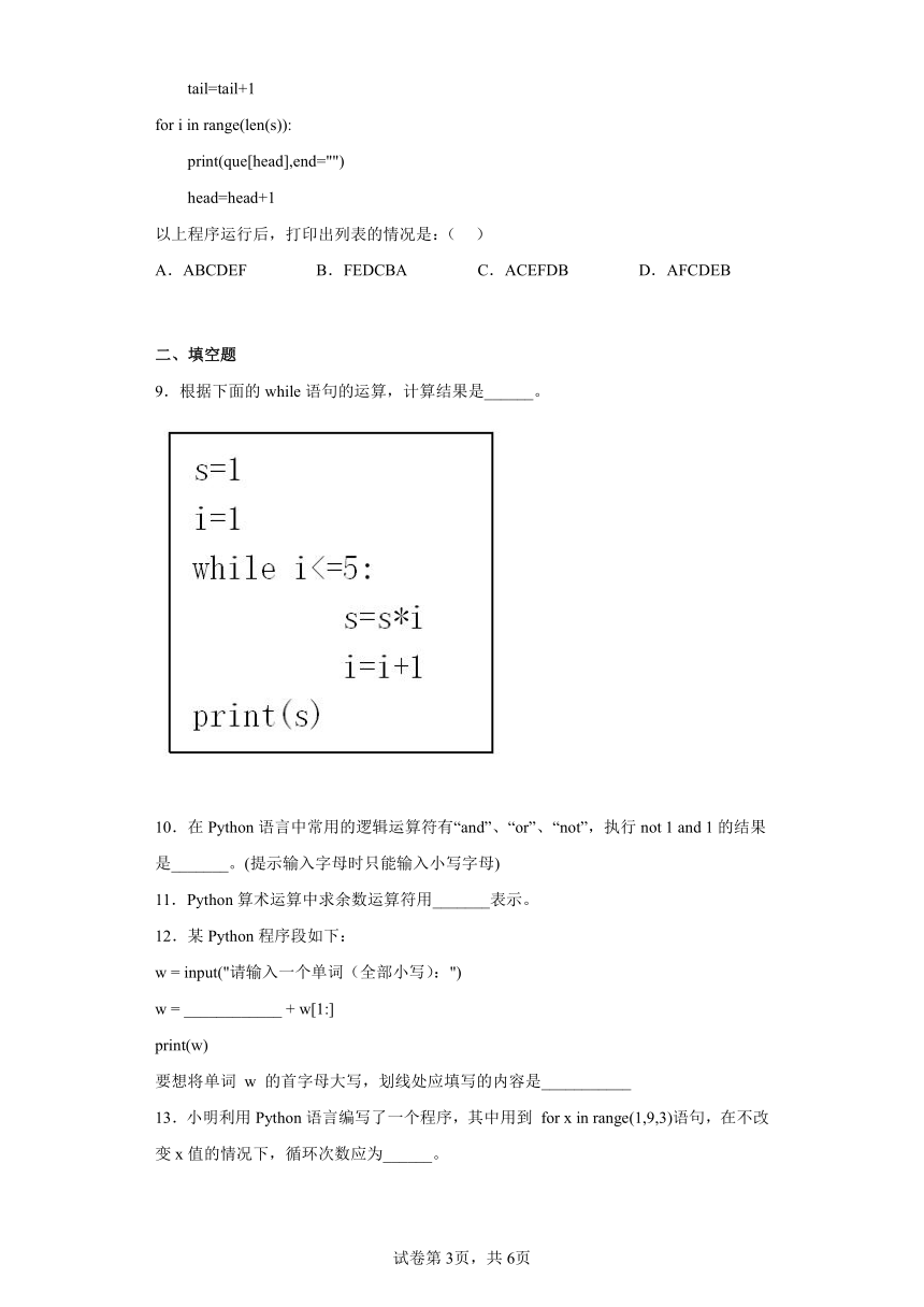 第三章 算法的程序实现 练习题 浙教版（2019）高中信息技术必修1（Word版，含答案）