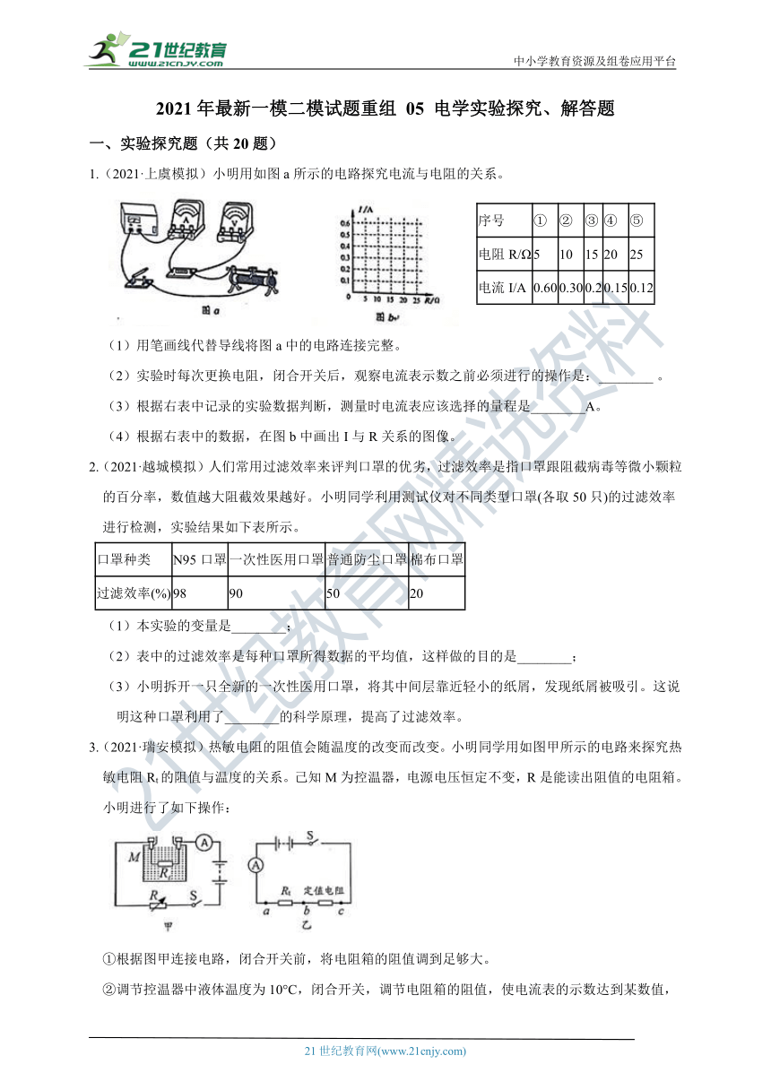 2021年最新一模二模试题重组 05 电学实验探究、解答题（含答案）