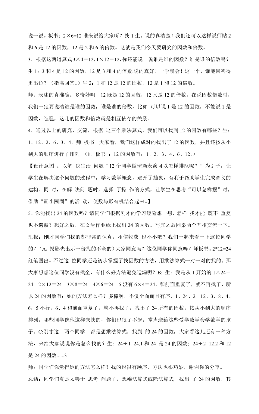 四年级数学下册教案-三 团体操表演——《因数和倍数》 青岛版