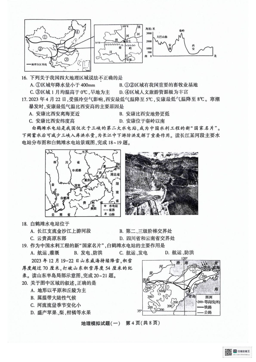 2024年山东省聊城市东昌府区中考一模地理试题（PDF，含答案）