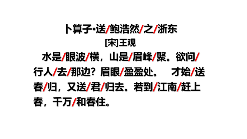 部编版语文六年级下册古诗词诵读8 卜算子·送鲍浩然之浙东课件(共20张PPT)