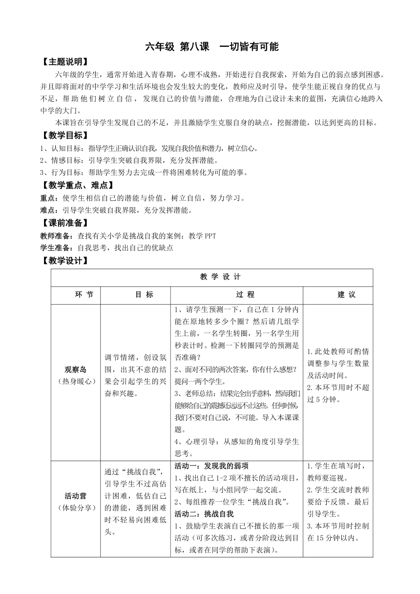 鄂科版心理健康教育全册六年级第八课一切皆有可能教案（表格式）