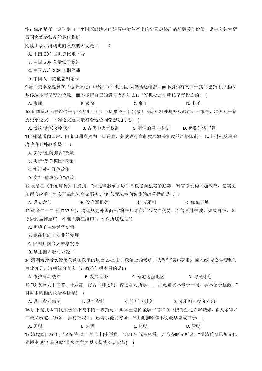 2020-2021学年人教版历史与社会八年级下册同步练习5.3 皇权强化与近代前夜中国封建社会的危机   含答案