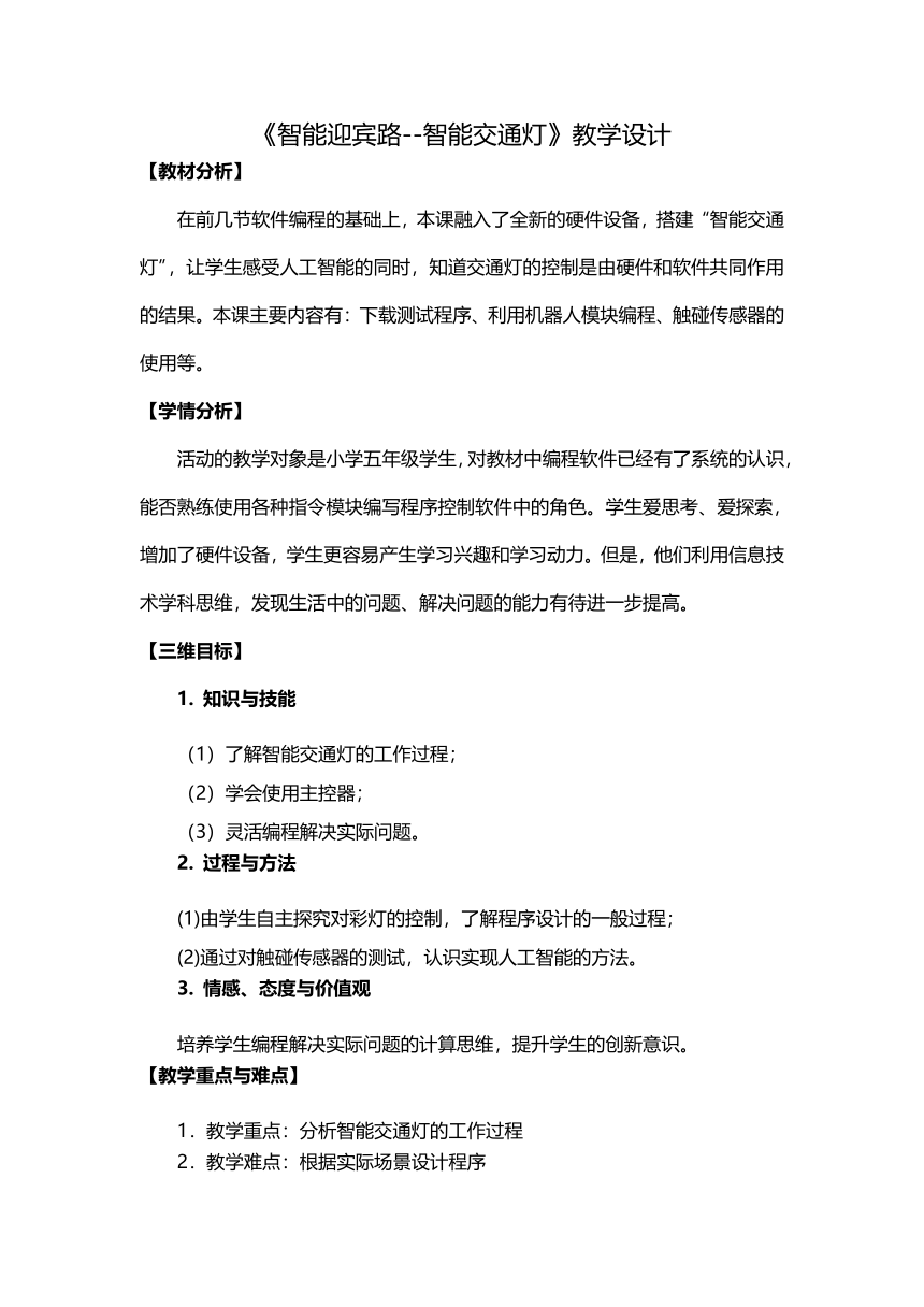 川教版（2019）五年级下学期信息技术智能迎宾路--智能交通灯（教案）