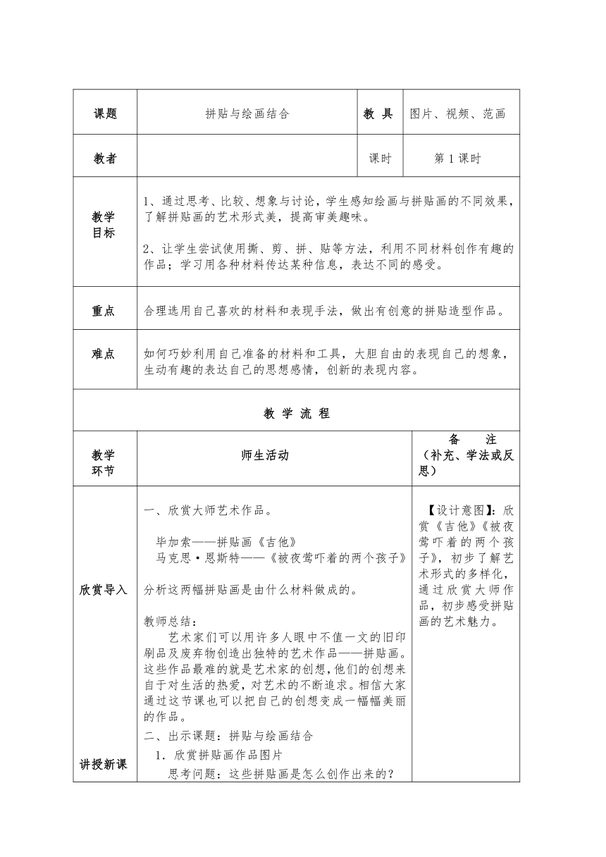 美术  辽海版  五年级上 4 拼贴与绘画相结合  教案