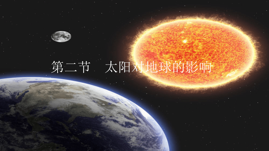 1.2太阳对地球的影响（共35张ppt）