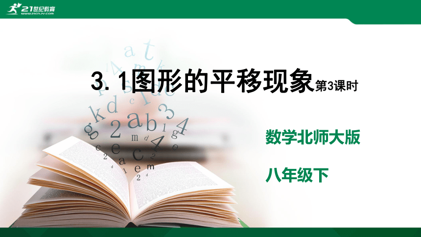 3.1.3 图形的平移现象 课件（共27张PPT）