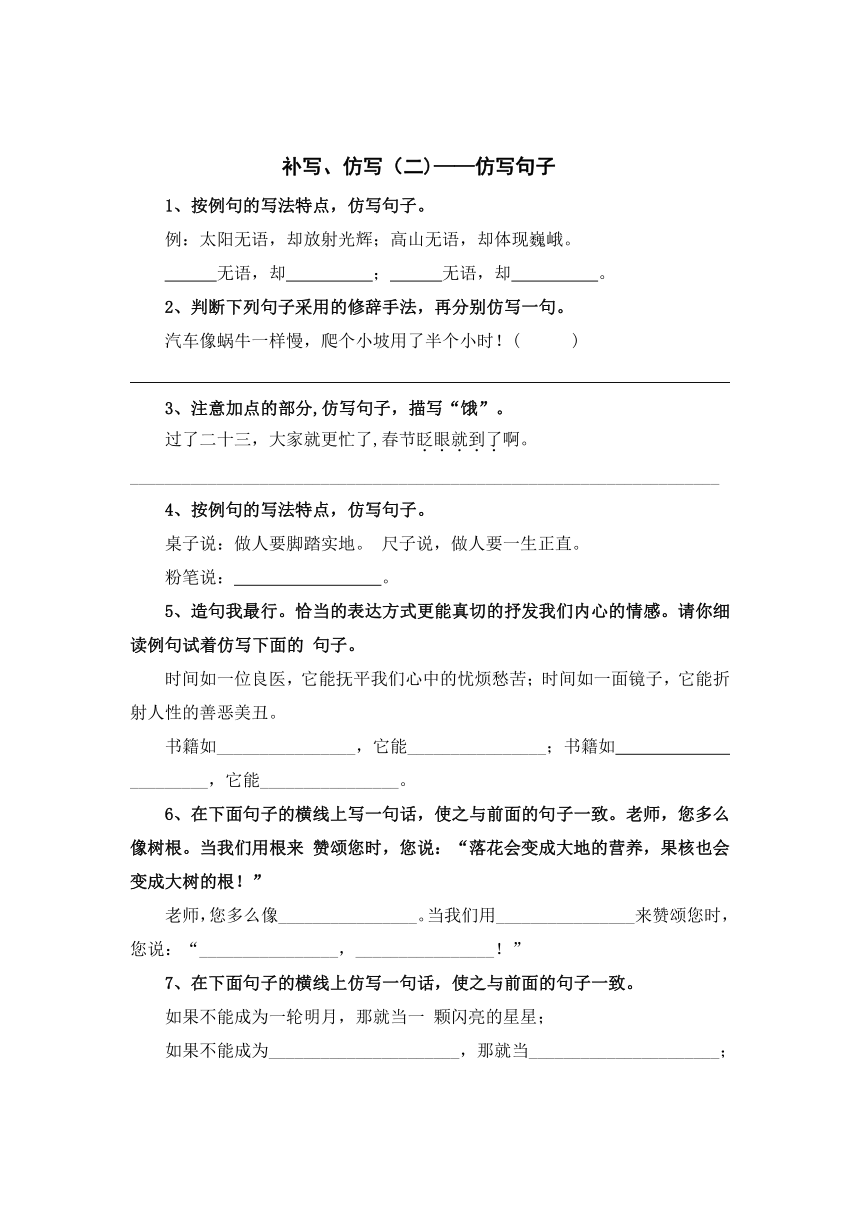 2024年小升初语文专练补写、仿写（二)：仿写句子（有答案）