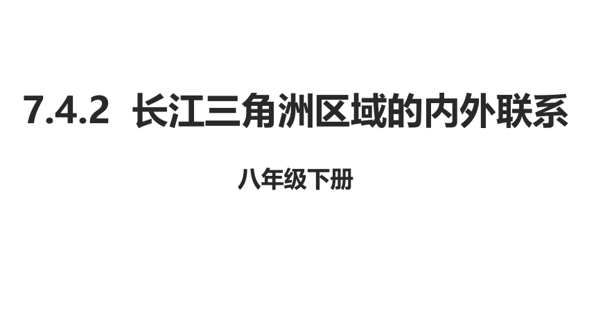 湘教版地理八年级下册7.4.2长江三角洲区域的内外联系课件(共30张PPT)