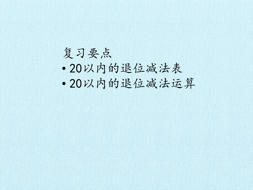 北师大版数学一年级下册 一 加与减(一) 复习 课件(共22张PPT)