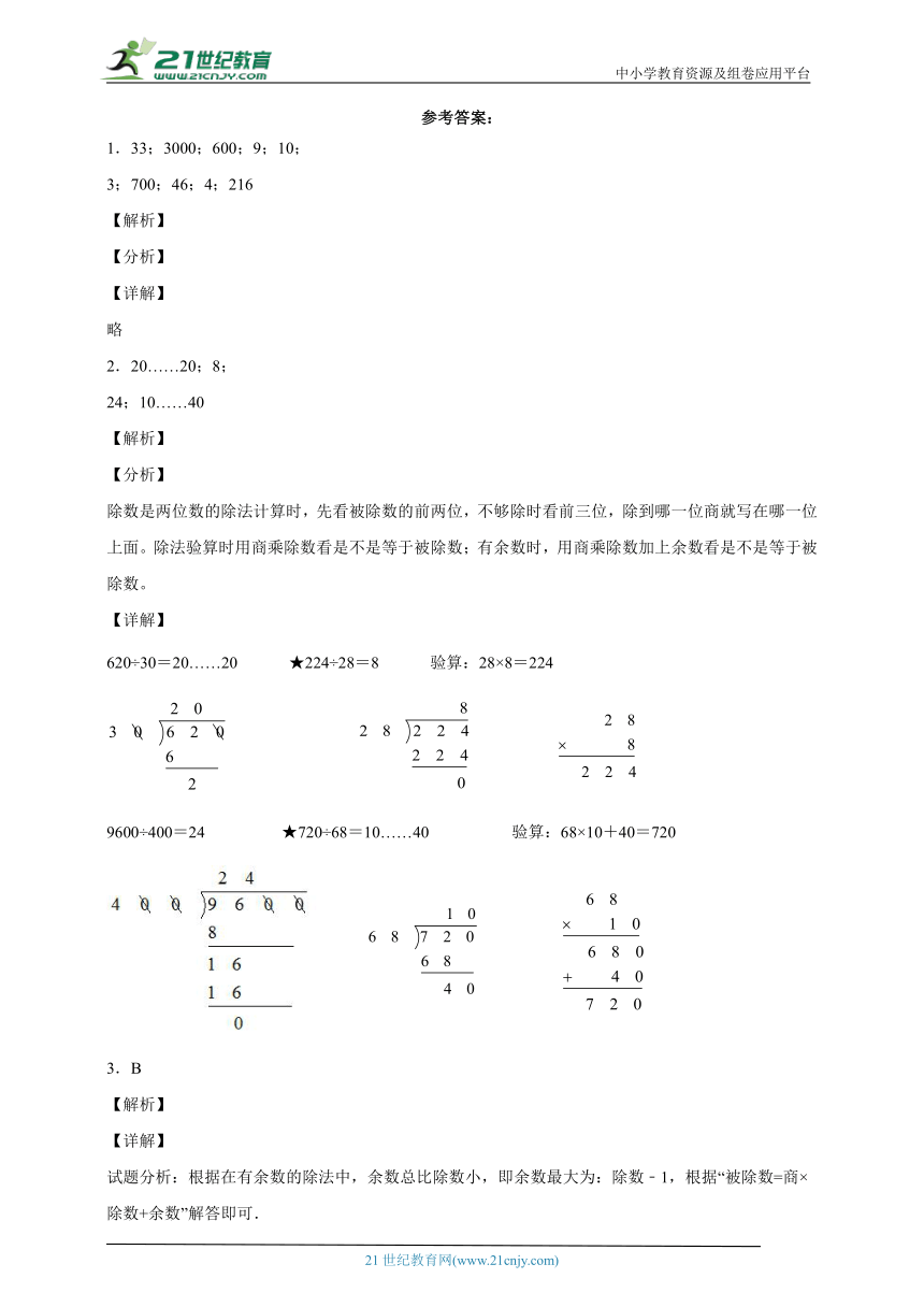 第二单元两、三位数除以两位数易错题过关练习（单元测试）-小学数学四年级上册苏教版（含解析）