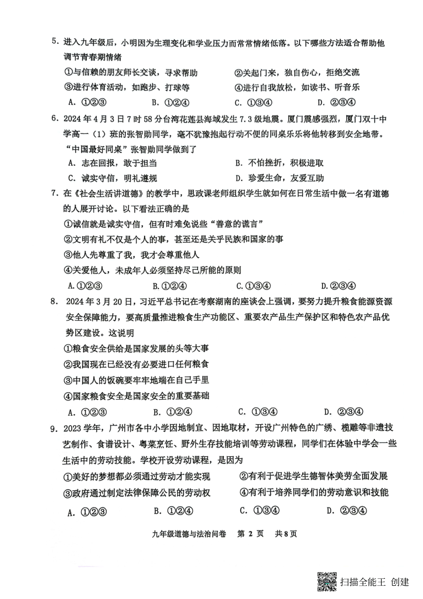 2024年广东省广州市花都区中考一模道德与法治试卷（pdf版无答案）