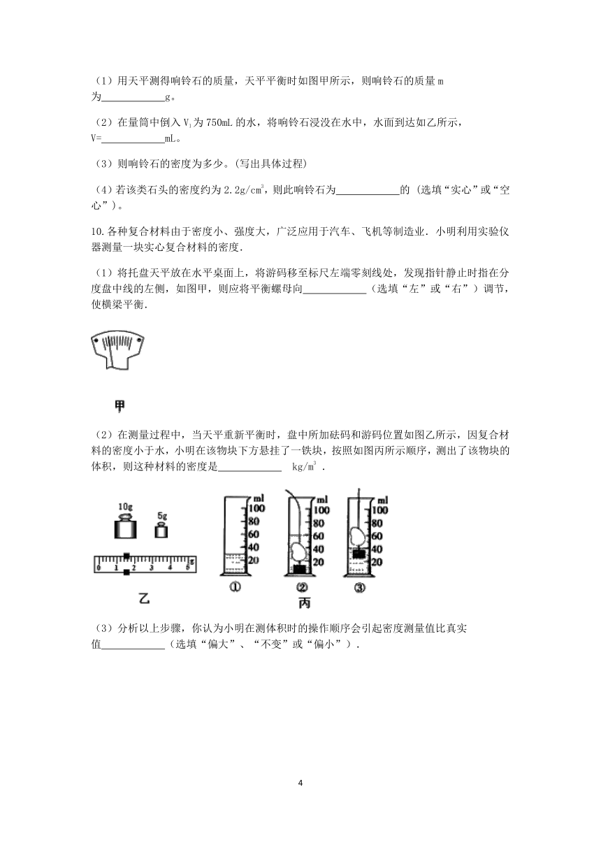 【期末提分】浙教版2022-2023学年上学期七年级科学达标训练（十一）：物质的密度【word，含答案】